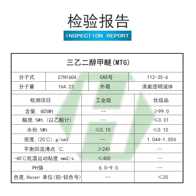 三乙二醇甲醚檢驗(yàn)報(bào)告.jpg